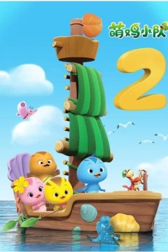 萌鸡小队第二季