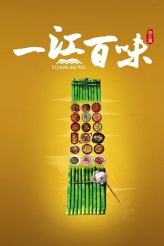 一江百味