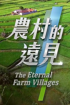 农村的远见第二季