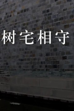 美成在久树宅相守