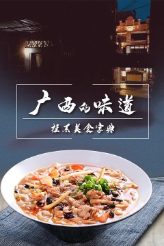 广西的味道