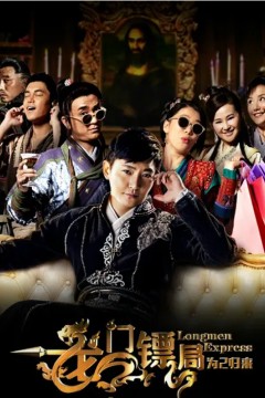 龙门镖局之为2归来2015