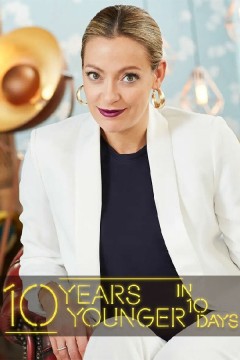 10天年轻10岁第一季
