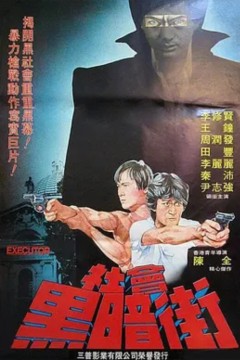 执法者1981