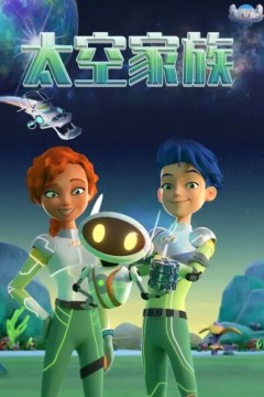 太空家族
