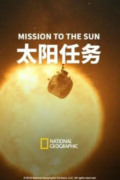 太阳任务