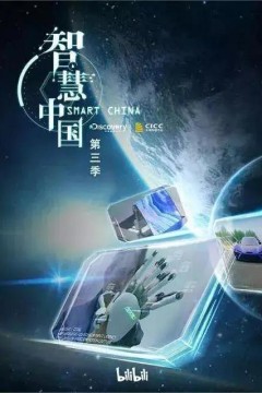 智慧中国第三季