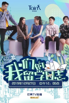 我们的留学日志