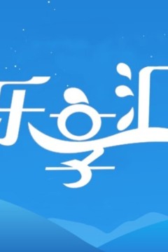 乐享汇2024