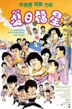 夏日福星1985