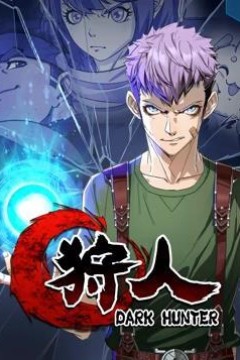 狩人动态漫画第一季