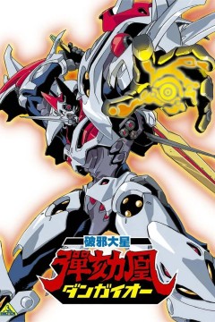 破邪大星弹劾凰