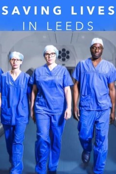 在利兹拯救生命第一季