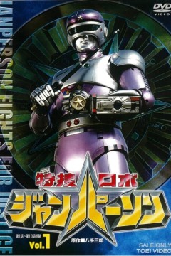 特搜机器人强帕森