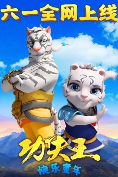 功夫王：快乐童年