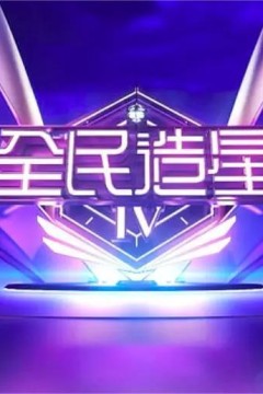 全民造星第四季