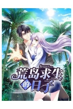 荒岛求生的日子动态漫画