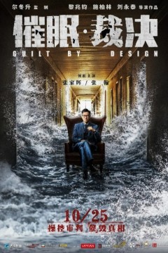 催眠·裁决2020