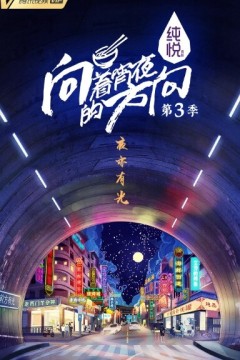向着宵夜的方向第三季
