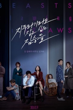 抓住稻草的野兽2020