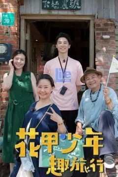 花甲少年趣旅行第一季