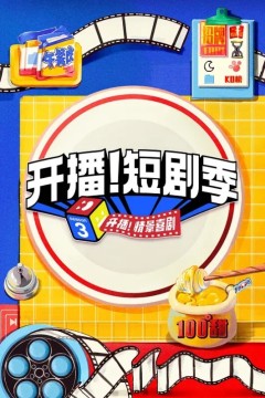 开播！情景喜剧第三季