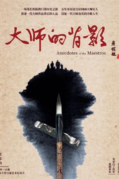 大师的背影