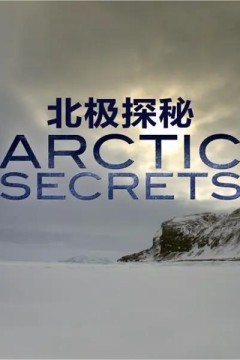 北极解密第一季
