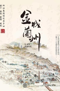 金城兰州第一季