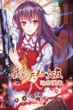 我的天劫女友动态漫画第一季