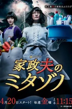 家政夫三田园第二季