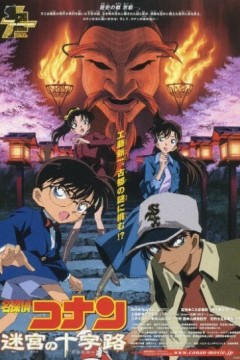 名侦探柯南：迷宫的十字路口2003