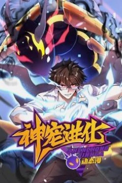 神宠进化动态漫画