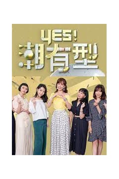 Yes！潮有型 2023