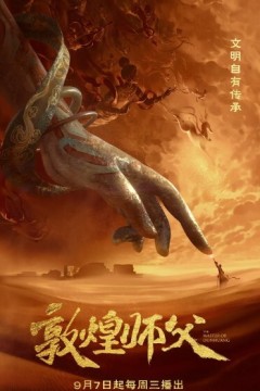 敦煌师父第一季