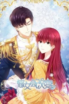 恶女会改变动态漫画