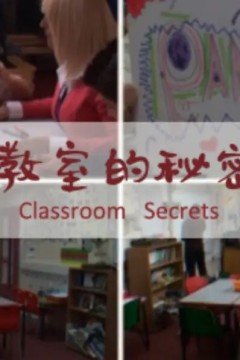 教室的秘密