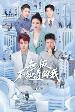老板不知道的我第三季