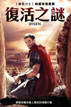 复活2016