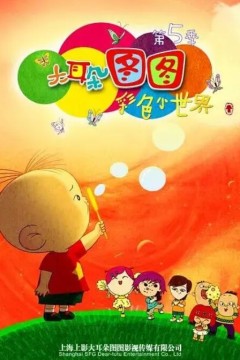 大耳朵图图第五季