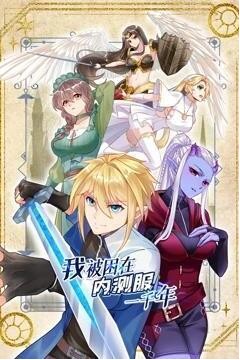 我被困在内测服一千年动态漫画第一季