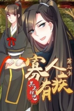 寡人有疾其名相思动态漫画第三季