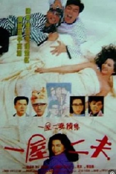 一妻两夫1988