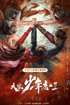 大宋少年志第二季