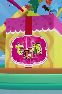 七巧板2024