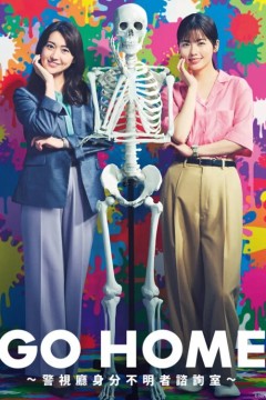 GO HOME 警视厅身份不明者咨询室