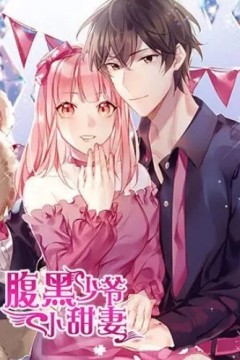 腹黑少爷小甜妻动态漫画第一季