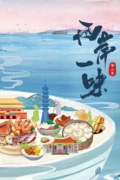 两岸一味第二季