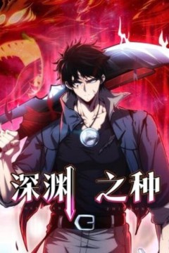 深渊之种动态漫画