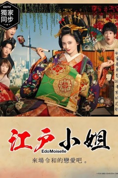 江户小姐爱在令和番外篇